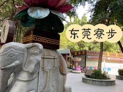 -寮步香市古镇休闲景区