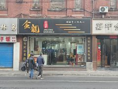 -金龙·打边炉(武进路店)