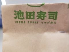 -池田寿司·新鲜现做(昌平悦荟店)