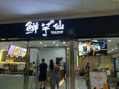 门面-鲜芋仙(华府店)