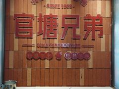 -官塘兄弟·潮汕牛肉店(官塘总店)