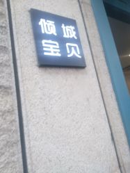 -倾城宝贝儿童摄影(浦东金谊店)