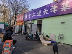 -京皇十二道天津菜(蒲黄榆店)