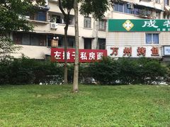 -左撇子私房面