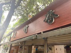 门面-黑竹香鸡(营和巷店)