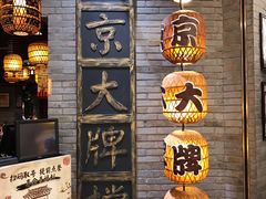 -南京大牌档(香港广场店)