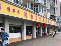 门面-柏合黄记豆腐皮饭店