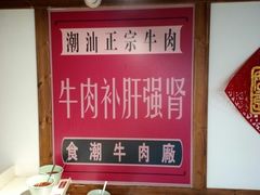 -食潮汕头鲜牛馆(望京保利店)
