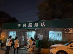 -清真-戏楼王记牛肉面