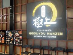 -極上萬膳·日料放题(海岸城店)