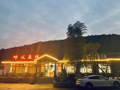 -呼吸森林·生态农庄农家乐私房菜