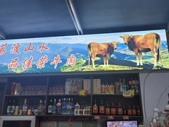 -佳荣老五生态牛肉馆