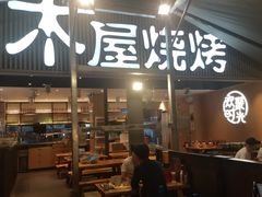 -木屋烧烤(白石洲店)