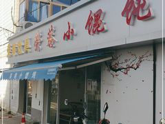 门面-荣巷小馄饨(荣巷店)