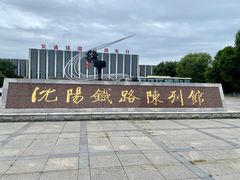-沈阳铁路陈列馆