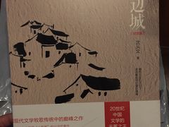 边城-京东商城
