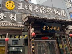 门面-王明古法砂锅居(开化寺店)