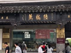 -陆稿荐观前街店