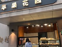 -苹果花园(枫林路店)