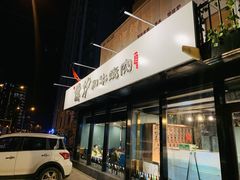 -隐炉和牛烧肉店(群力店)