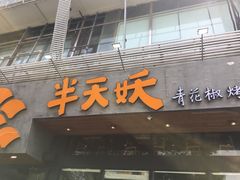 门面-半天妖烤鱼(方庄店)