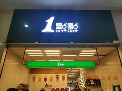门面-1点点(芦潮港店)