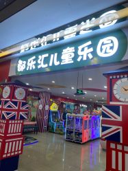-都乐汇儿童乐园(莱蒙都会店)