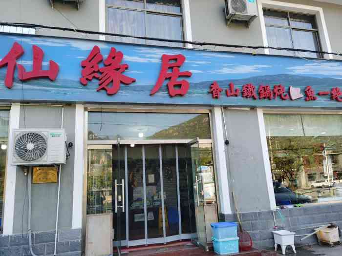 仙缘居香山铁锅炖鱼(十渡店)