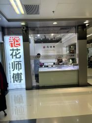 -花师傅