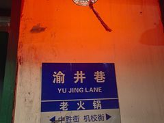 -渝井巷重庆老火锅(沈阳吉祥店)