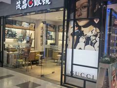 -茂昌眼镜(龙之梦购物中心店)