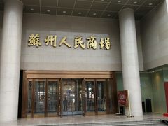 -苏州人民商场