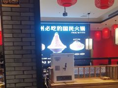 -川味观·鲜货火锅(景芳水湘店)