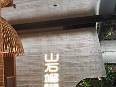 -山石榴·贵州菜(丰盛里店)