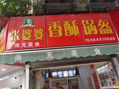 门面-张婆婆香酥锅盔(平福路店)