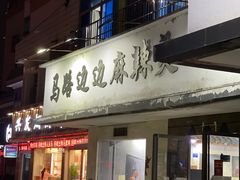 门面-马路边边·成都串串(翠柏路店)