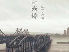 -鸭绿江断桥