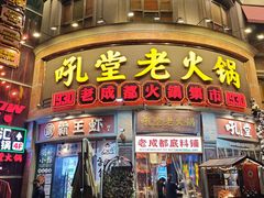 -吼堂老火锅(太古里总店)