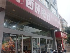 -西环肥仔螺蛳粉(南宁第一分店)