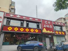 -巴乡石锅鱼(密云店)