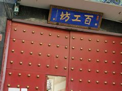 -京城百工坊