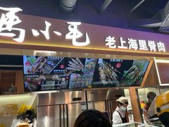 -马小毛老上海里脊肉(南翔印象城店)