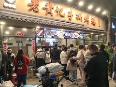 -老黄记手撕烤兔(玉林街店)