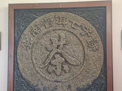-中国茶叶博物馆(双峰馆区)
