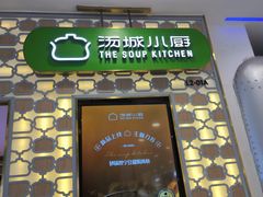 -汤城小厨•粤菜•靓汤(西直门凯德MALL店)