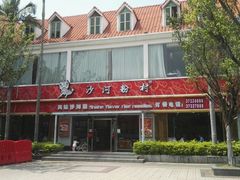 门面-沙河粉村·国家非遗传承(云台店)
