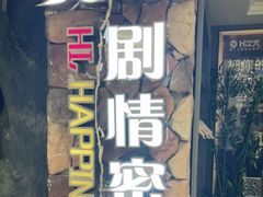 -H次元沉浸剧情密室(街道口店)