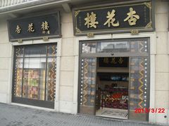 -杏花樓(大世界店)