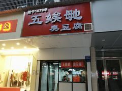 -五娭毑臭豆腐(黄兴南路店)