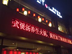 门面-捞神煲汤火锅(湖滨商业街店)